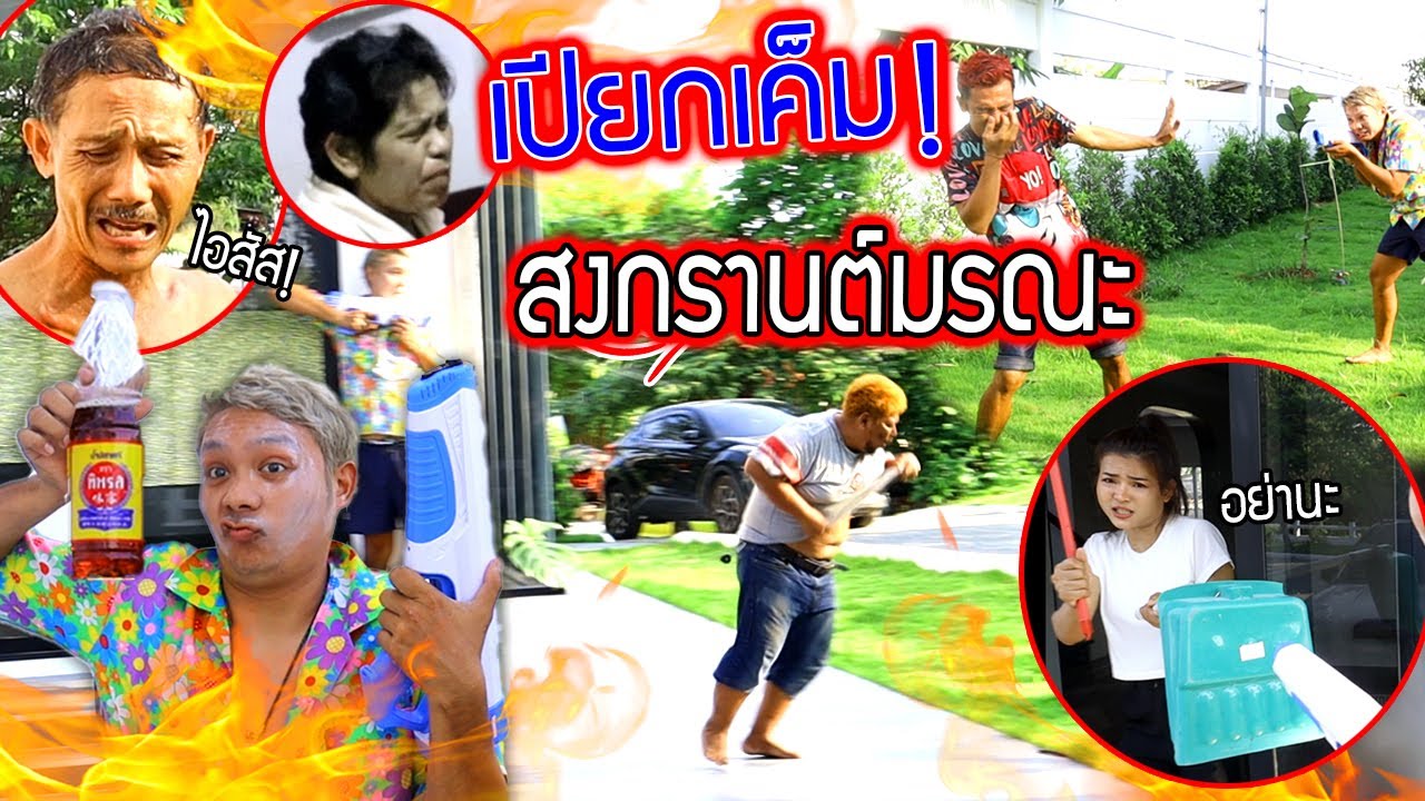 สงกรานต์มรณะ!!!  ใครเผลอ เค็ม...เปียก วิ่งหนีกระเจิงทั้งบ้านแทบแตก