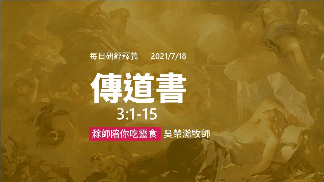 《傳道書》｜第04集｜上帝的時間表