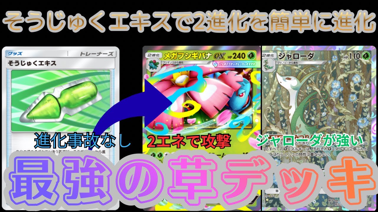 【ポケポケ】『メガフシギバナ』に『ジャローダ』を組み合わせて２ターンで攻撃する最速デッキが強い！【Pokémon Trading Card Game Pocket】