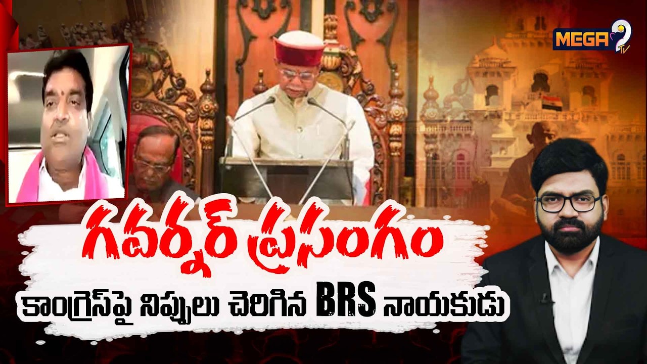 BRS Leader Lakshminarasimha Reddy Comments on Governers Speech | Telangana Assembly | Mega9tv