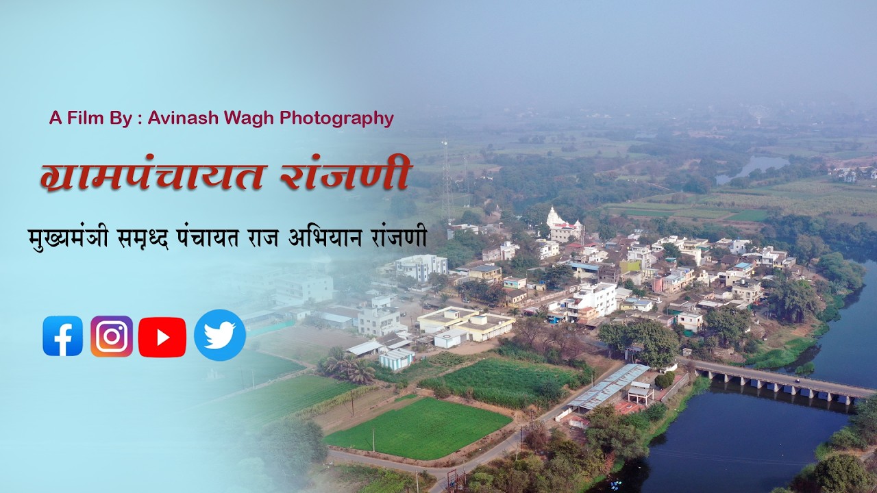 ग्रामपंचायत रांजणी मुख्यमंत्री समृध्द पंचायत राज अभियान