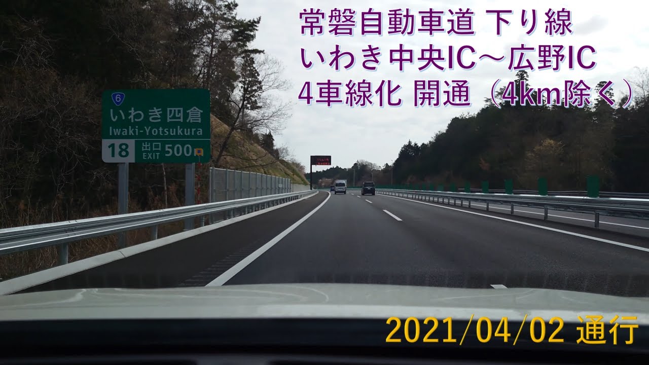 常磐自動車道 下り線 いわき中央インターチェンジ～広野インターチェンジ 4車線化開通（3倍速/4K）