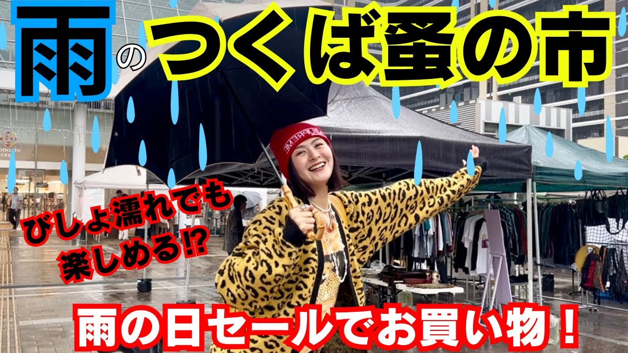 【つくば蚤の市】雨でも楽しめるのか実際に行ってみた！