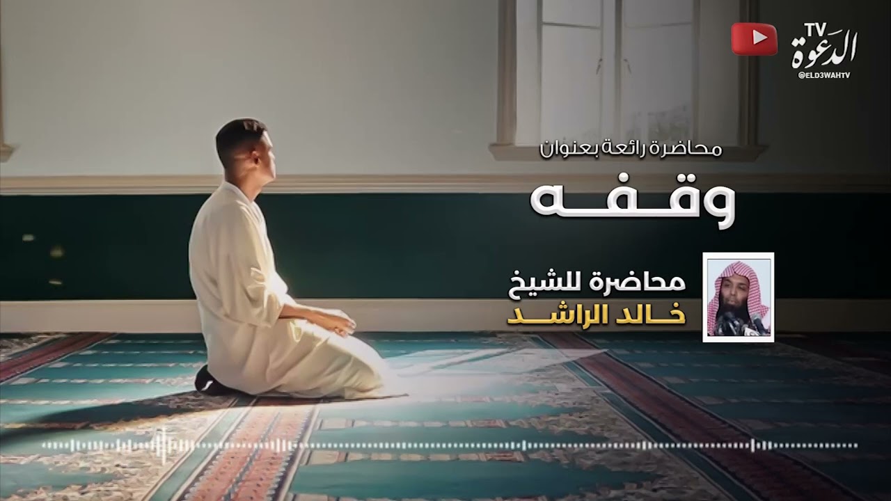 محاضرة صوتية بعنوان وقفه للشيخ خالد الراشد