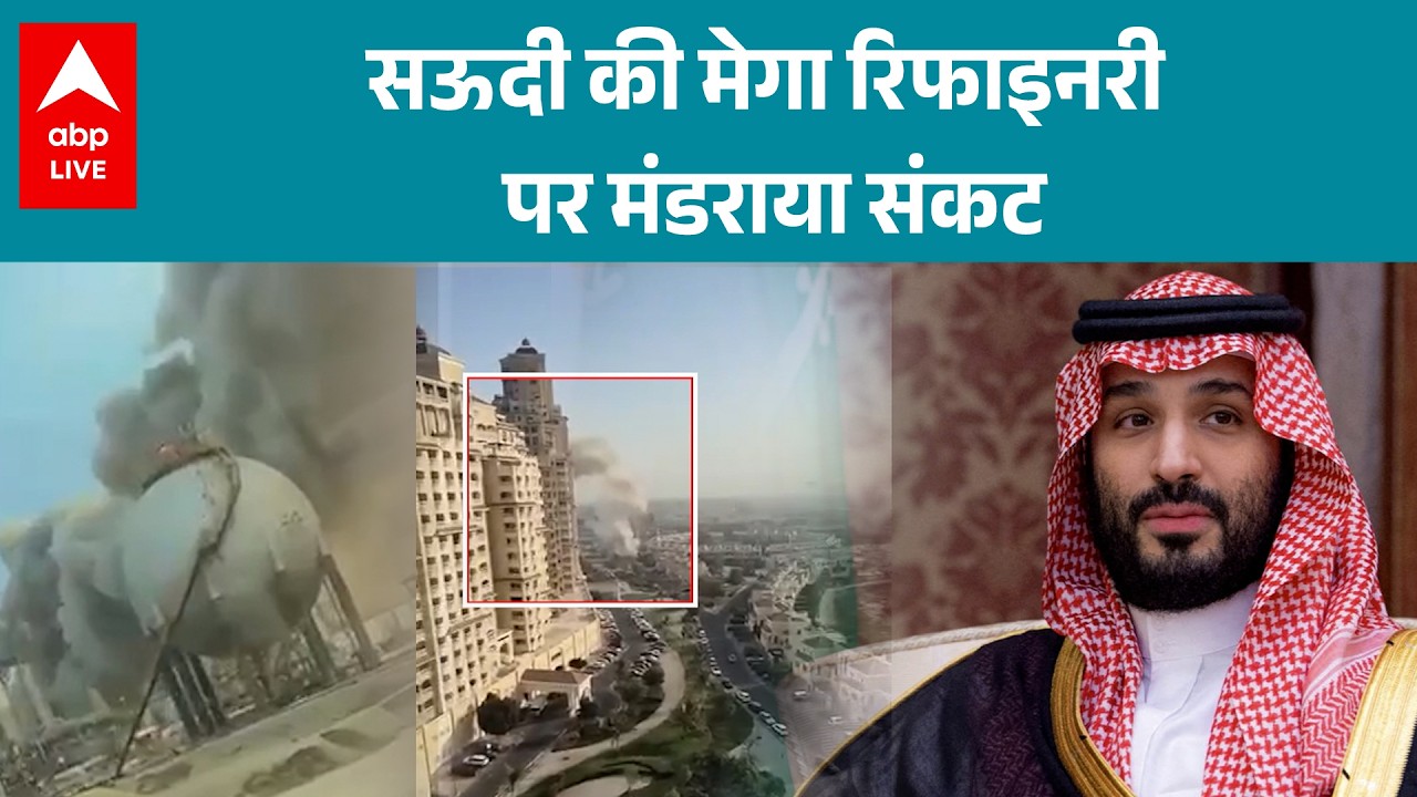 US-Iran Israel War Update: Saudi तेल रिफाइनरी पर संकट से बाजार में उथल-पुथल! |ABPLIVE