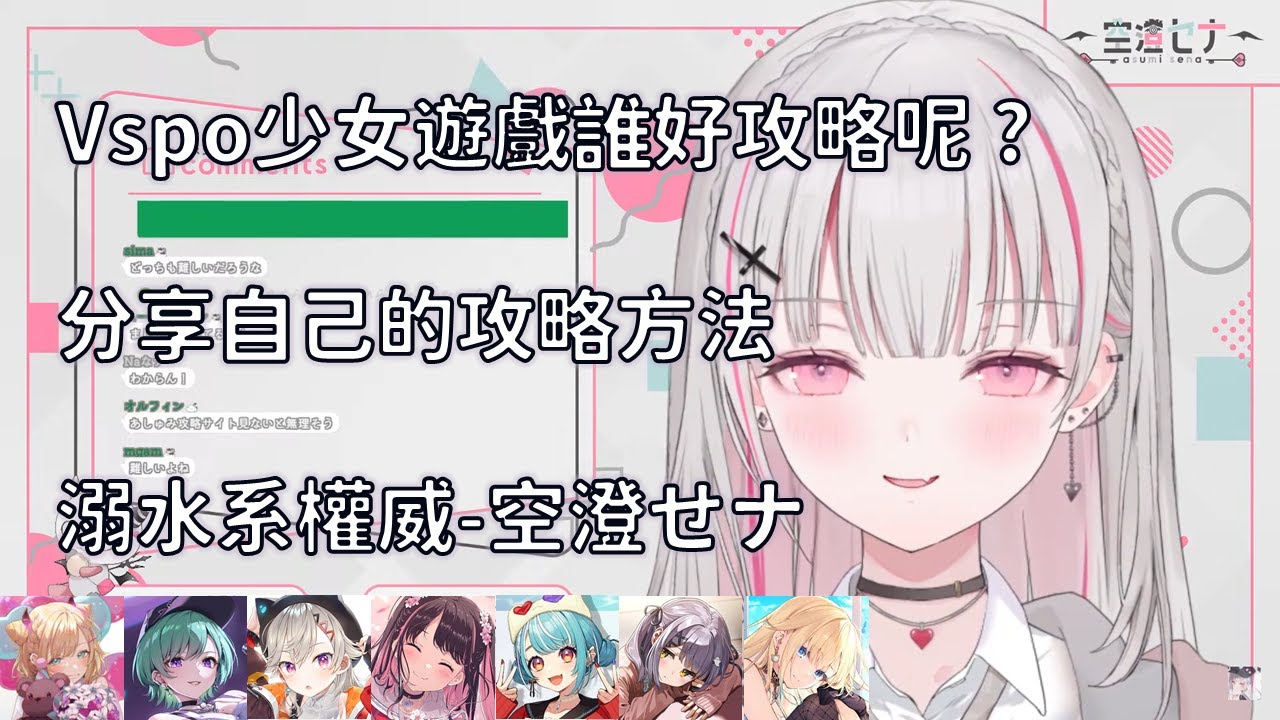 vspo少女遊戲誰最難攻略+溺水系權威Sena【VSPO 中文精華】【空澄セナ】