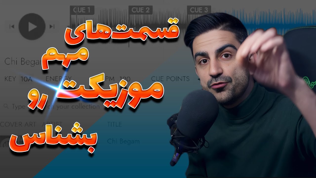 قسمت های مهم موزیکت رو برای میکس بشناس