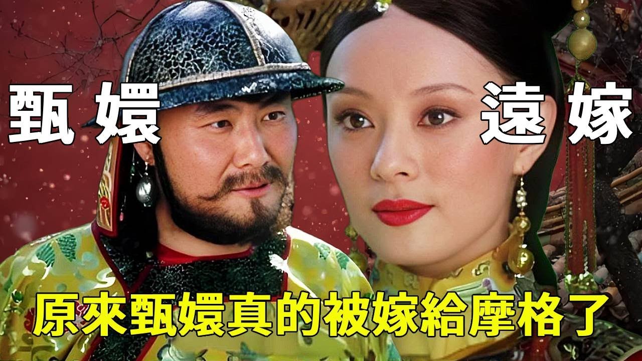 《甄嬛傳》刪減劇情有多抓馬：原來甄嬛真的被嫁給摩格了！劇版情節成就四大爺渣男之名【九月清宮】#甄嬛傳 #drama #funny #甄嬛