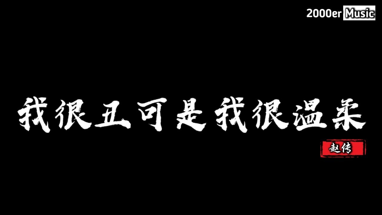 赵传 - 我很丑可是我很温柔 (抖音DJ版)『每一个晚上 在梦的旷野，我是骄傲的巨人，每一个早晨 在浴室镜子前』【高音質动态MV】