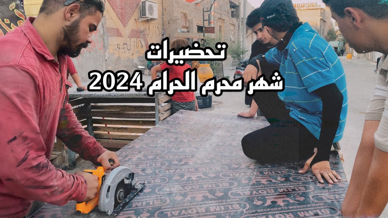تحضيرات شهر محرم الحرام 🏴❤️ #عباس_الاشهاب 2024