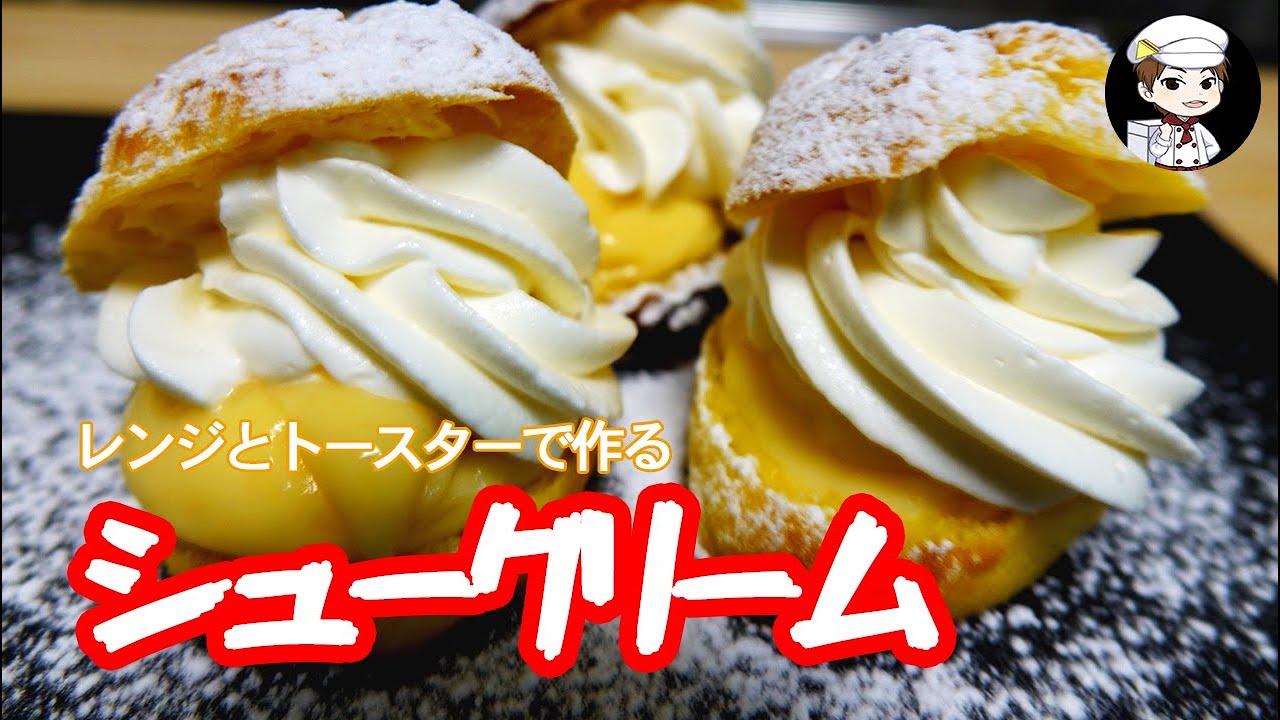 【美味しんぼ日記】シュークリームをトースターで簡単シュー生地！過去一の出来です！