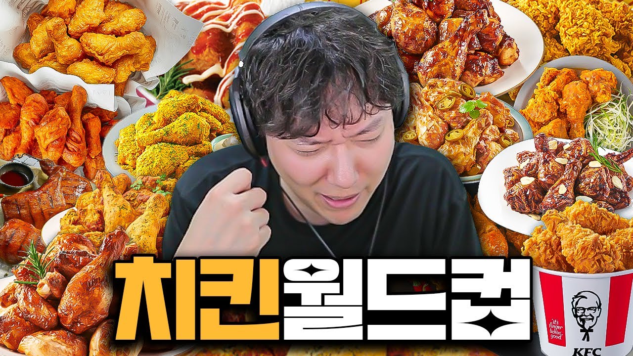 지금까지 먹어봤던 치킨 월드컵