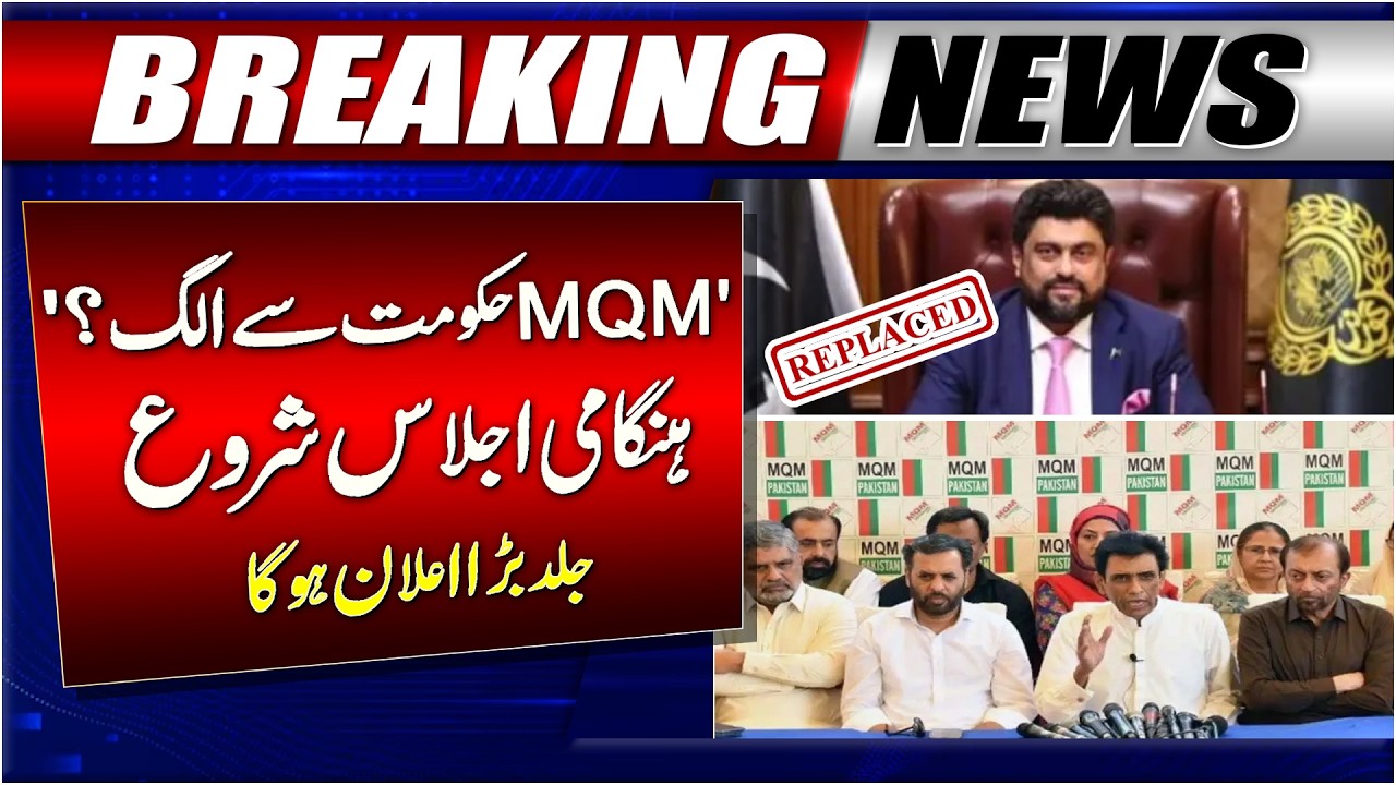 MQM Pakistan Called Emergency Meeting | Governor Sindh Kamran Tessori Replaced | New Governor Sindh
