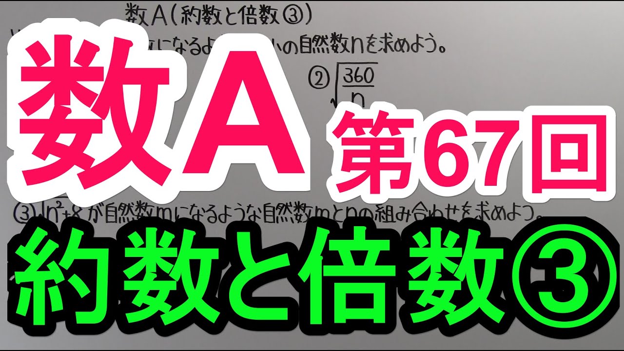 【高校数学】　数A－６７　約数と倍数③