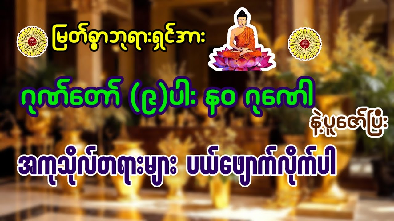 ကောင်းသောနမိတ်များ ရရှိစေနိုင်သော ဂုဏ်တော်ကိုးပါး ဘုရားရှိခိုး
