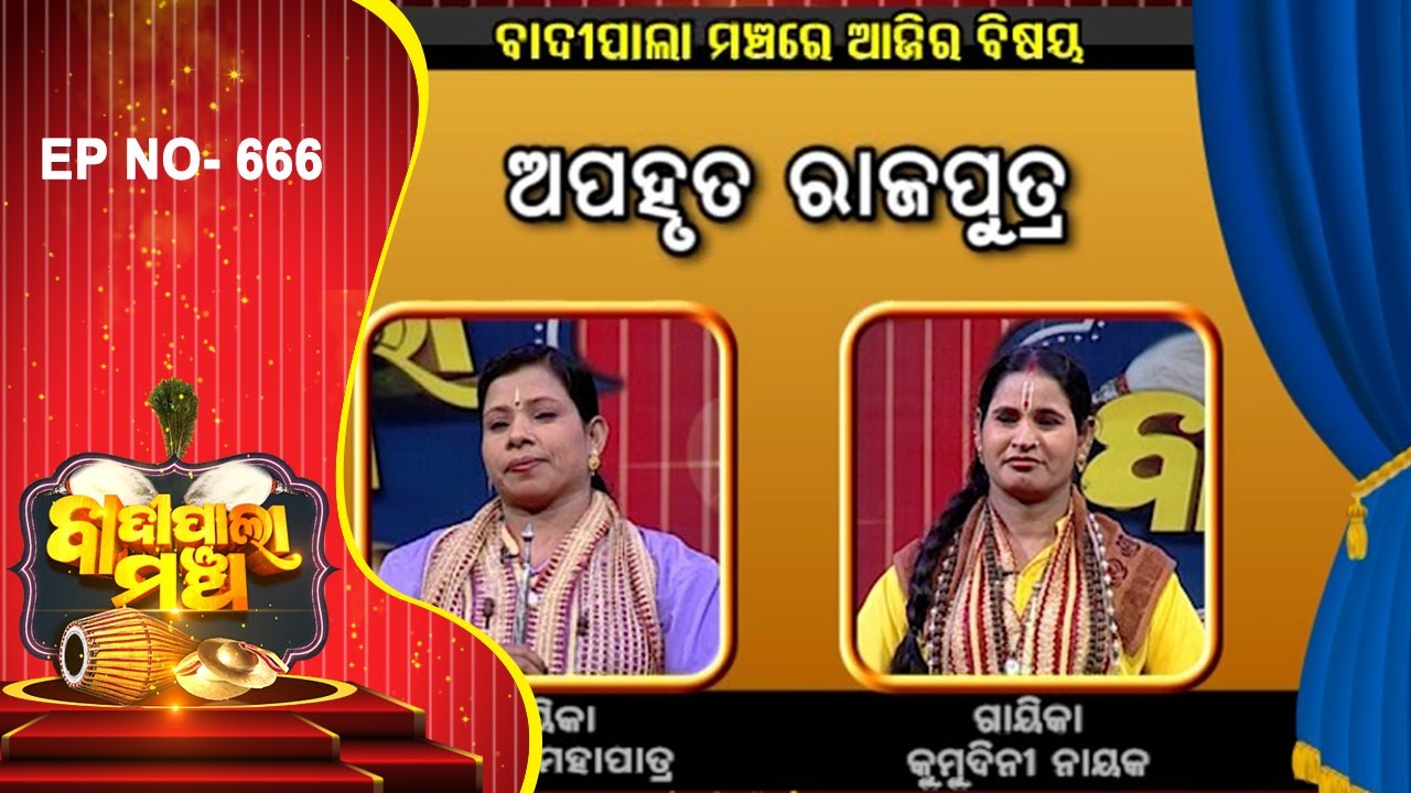 ଅପହୃତ ରାଜପୁତ୍ର | Badi Pala Mancha EP 665 | Bali Baman Pala | Prarthana