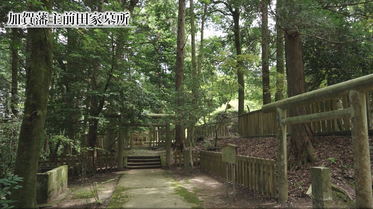 いしかわの景観2024　加賀藩主前田家墓所
