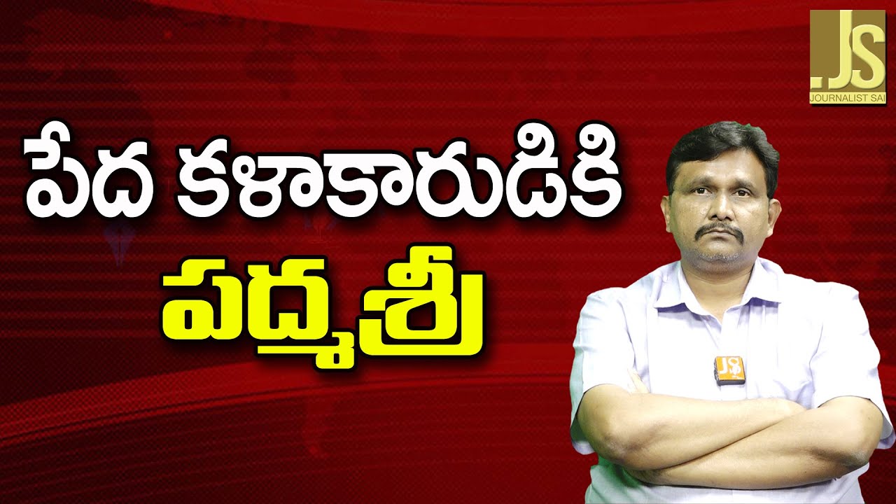 Modi Govt Reach Very Low  పేద కళాకారుడికి పద్మశ్రీ