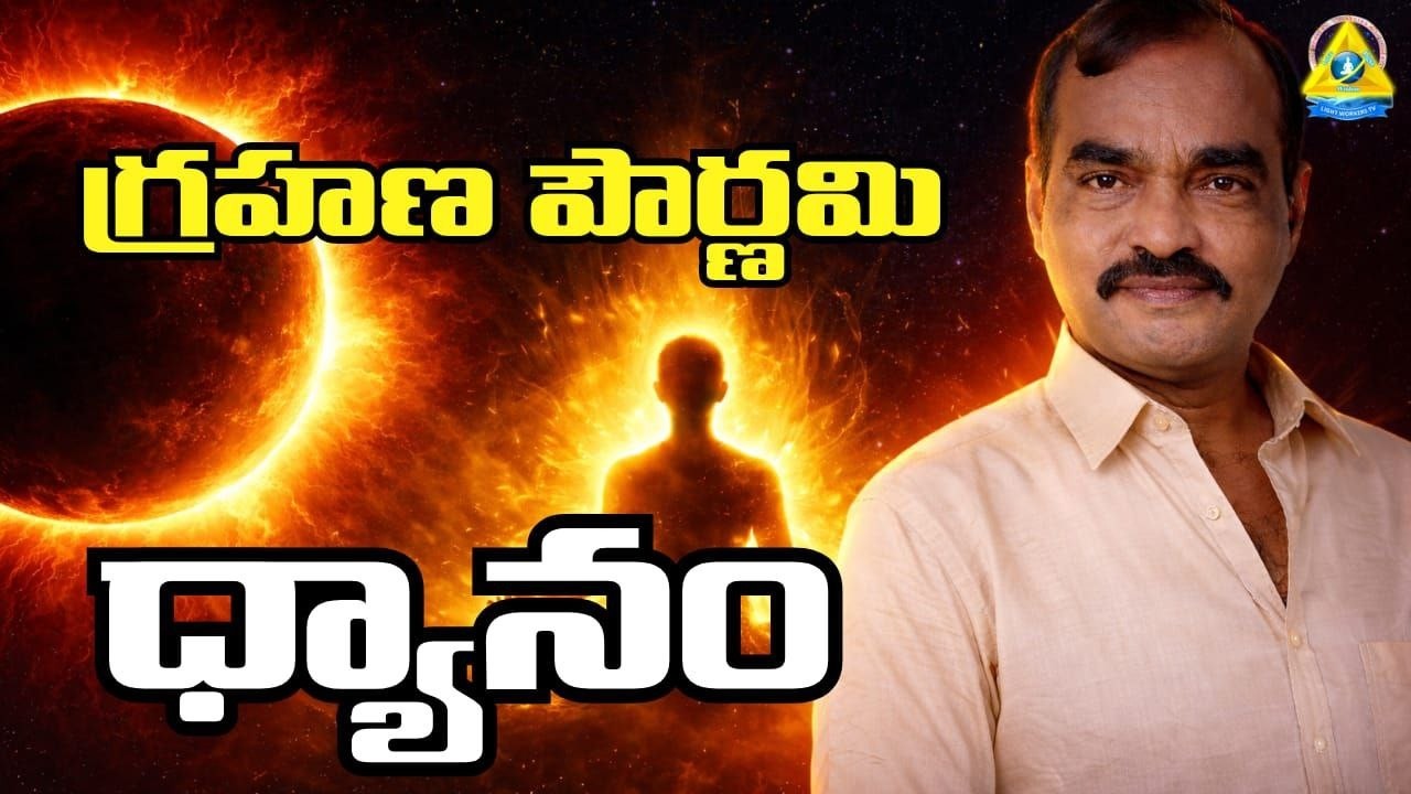 గ్రహణ పౌర్ణమి ధ్యాసం | Grahana Pournami Dhyanam | Achuta Srinivas Sir | lightworkers TV