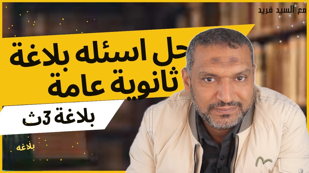حل بلاغة نالته ثانوى بلاغة ثانوية عامة مع السيد فريد