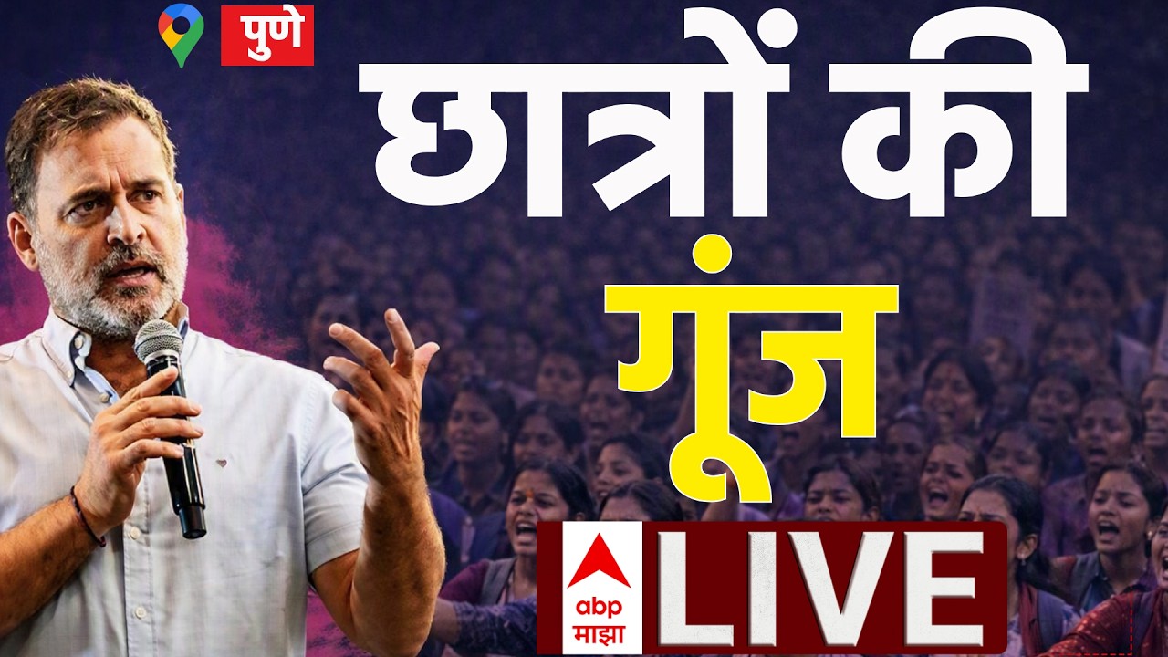 Rahul Gandhi LIVE | Pune | Chhatron Ki Goonj | Congress | Maharashtra Politics | ABP Majha