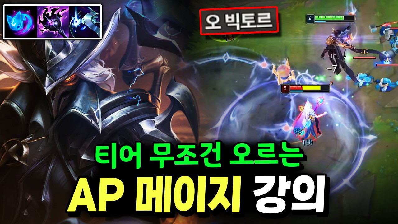 AP 메이지 유저라면 무조건 봐야 할 강의, 이렇게 하면 티어 오릅니다!【미드 강의】