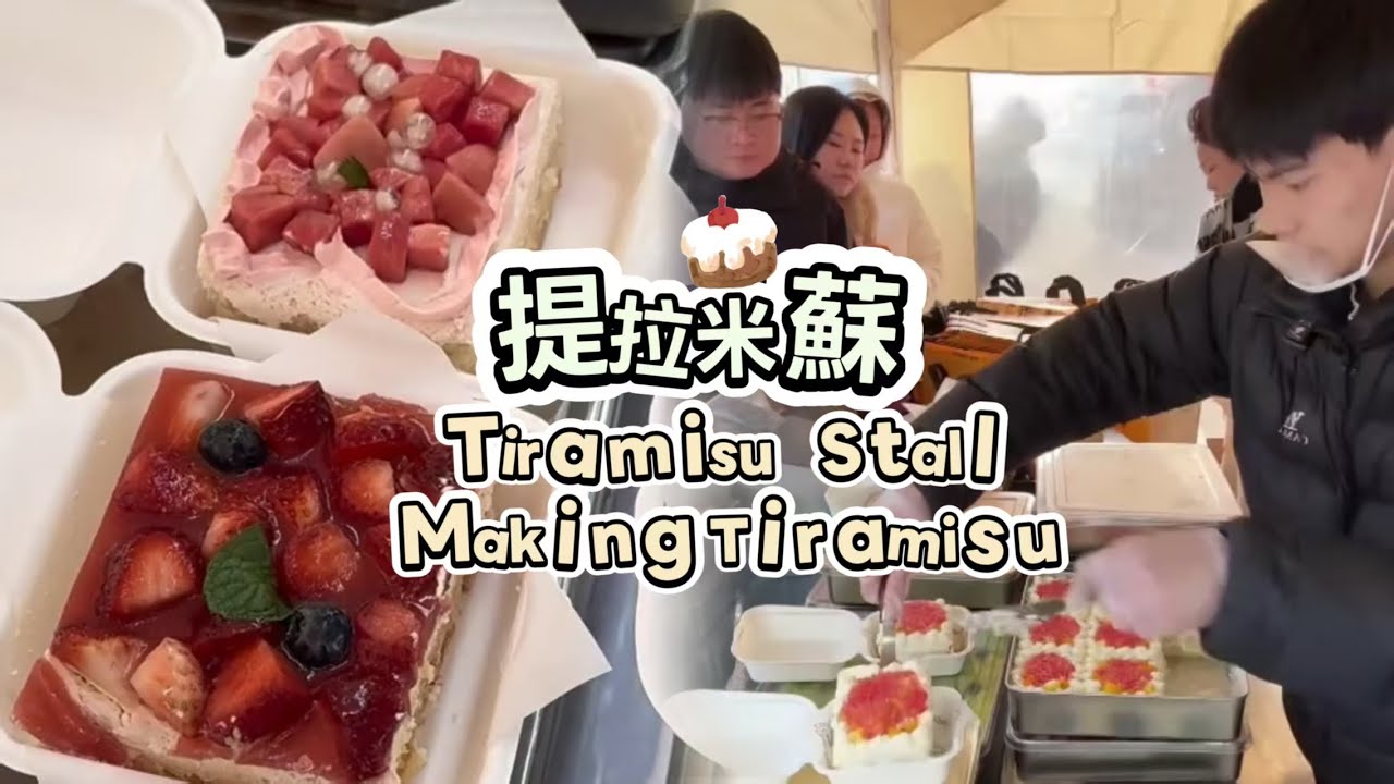 00後小姐姐創業擺攤賣提拉米蘇，每天排隊好多人🍰🤗20260121-4 #dessert #cake #food #fruit #chocolate #cheese #stall