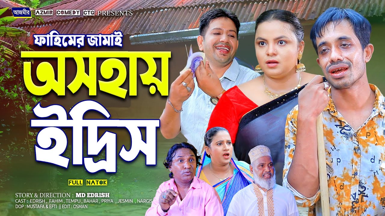অসহায় ইদ্রিস | Osohay Edish | চট্টগ্রামের সেরা হাসির নাটক । Fahim New ctg natok | ctg natok 2026 |