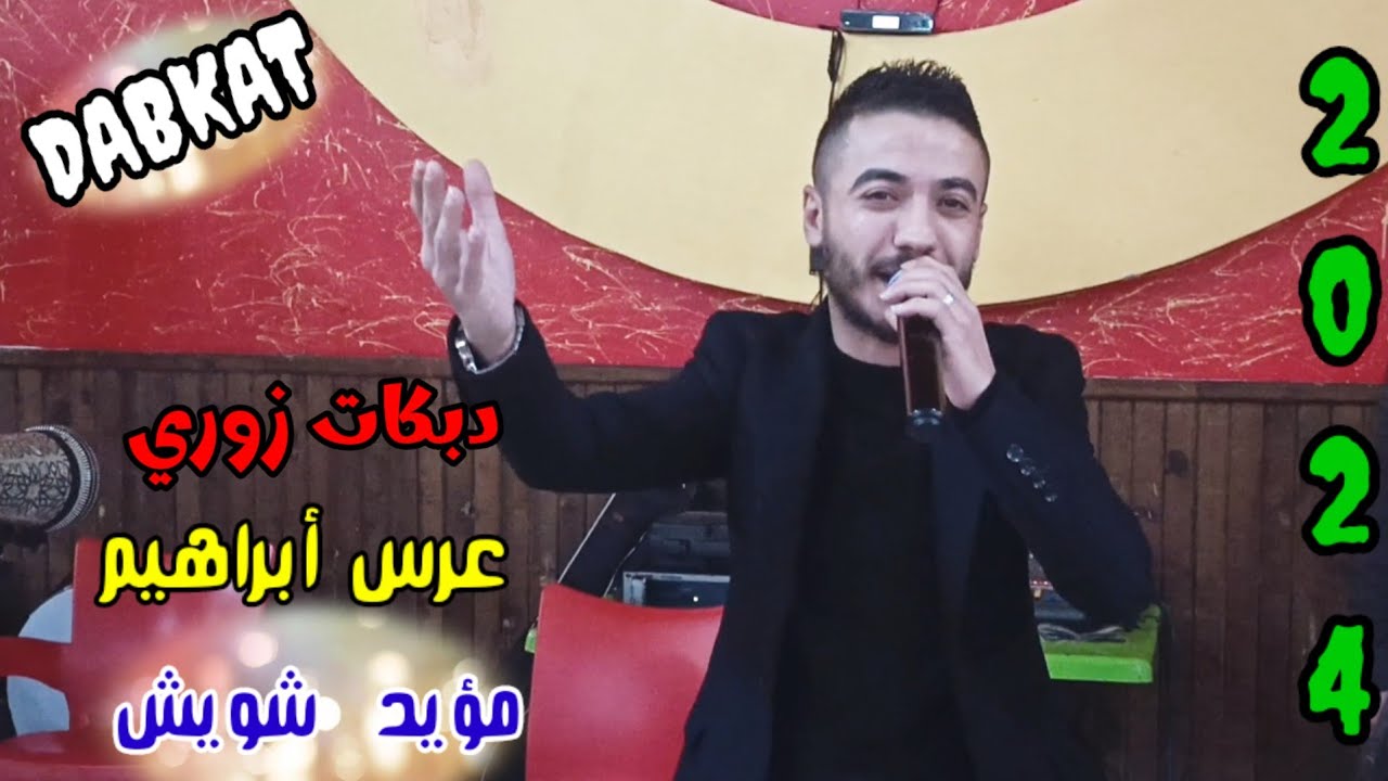 دبكات نار مؤيد شويش / آفراح القامشلي / عرس ابراهيم _ الصالة الملكية 2024 جديد زمارات