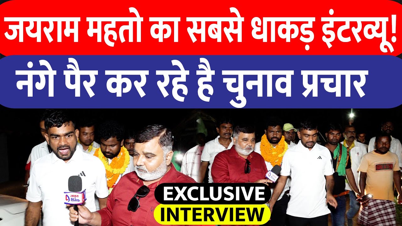 Jairam Mahto Interview Ghatshila : खाली पैर प्रचार में जयराम, JLKM की जीत के लिए कर रहे ऐसे मेहनत