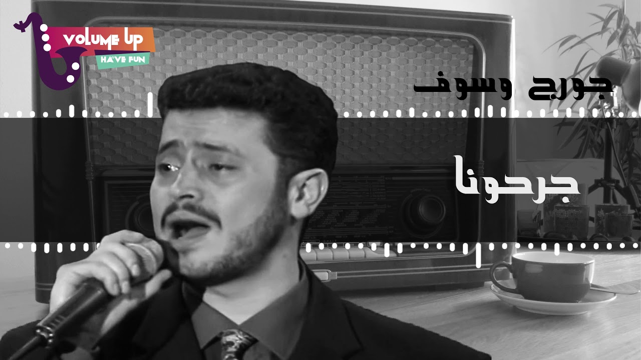 جورج وسوف - جرحونا | George Wassouf Garahouna (VOLUME UP)