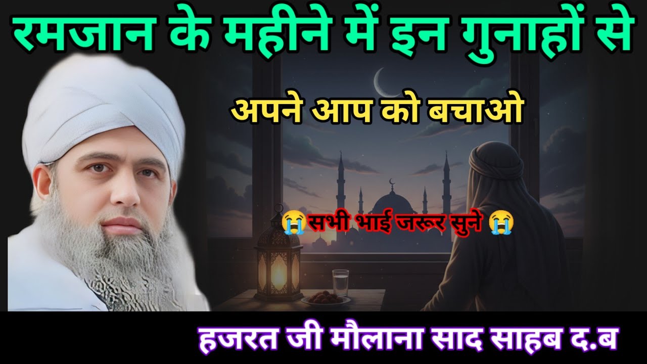 Ramzan ke mahine mein in gunahon se apne aap ko bachao Hazrat ji mualana saad sahab ka bayan 
