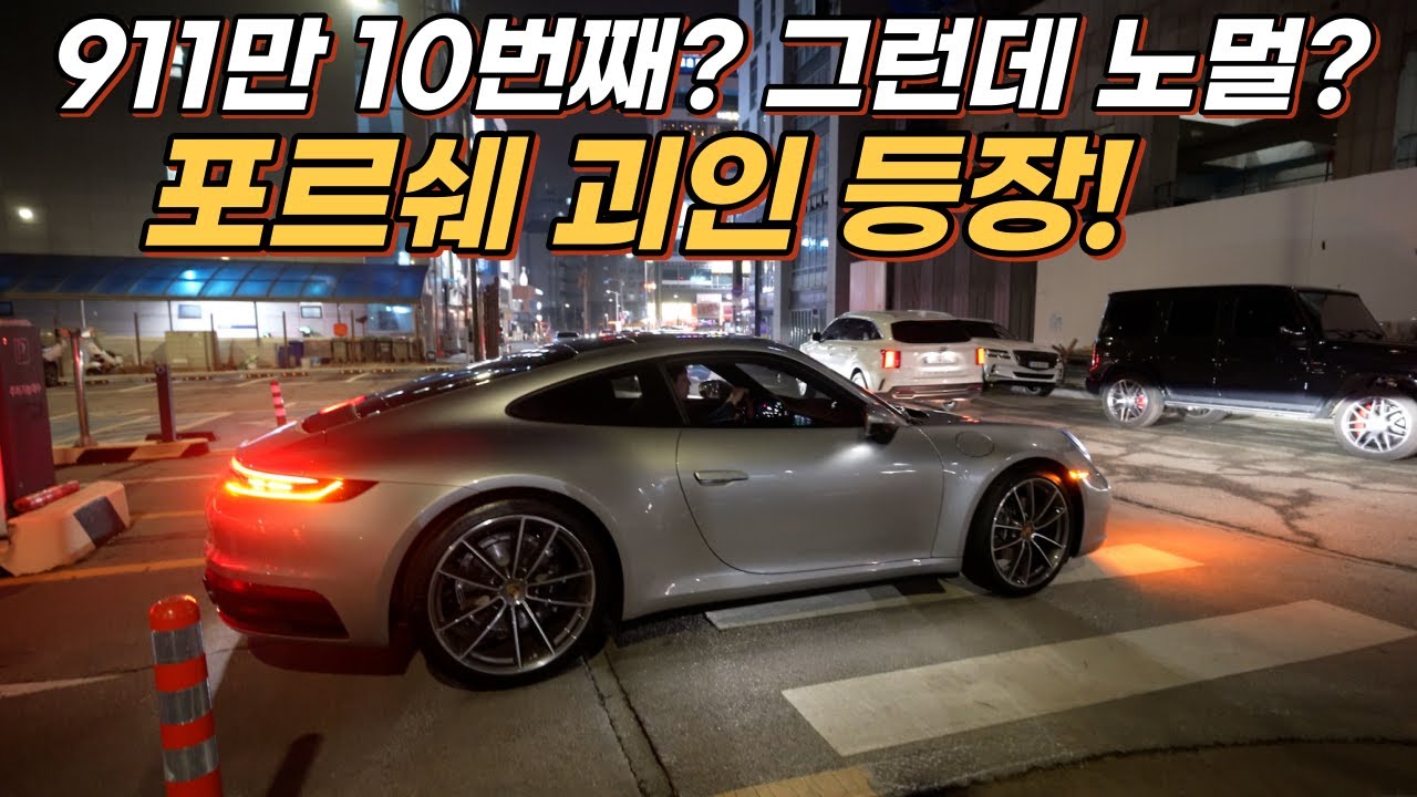 포르쉐 911 노멀을 바라보는 4S오너의 수다