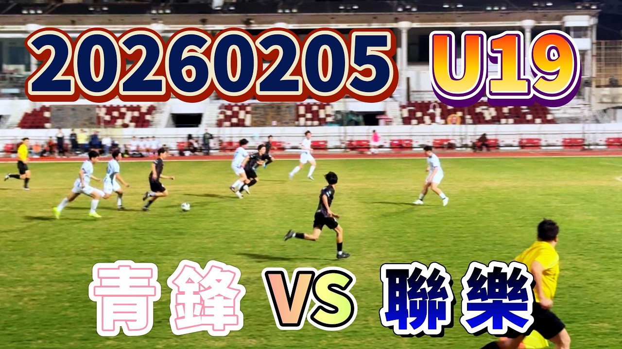 20260205 澳門足球 青少年聯賽 U19 青鋒 VS 聯樂 #澳門足球 #青少年聯賽 #U19 #青鋒 #聯樂