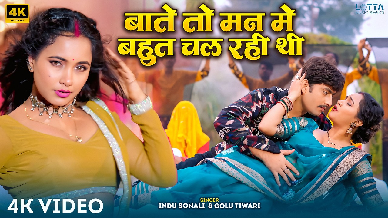 #video - Bate To Man Me Bahut Chal Rahi Thi | Ft. #Trishakar Madhu | Indu Sonali | New Bhojpuri Song