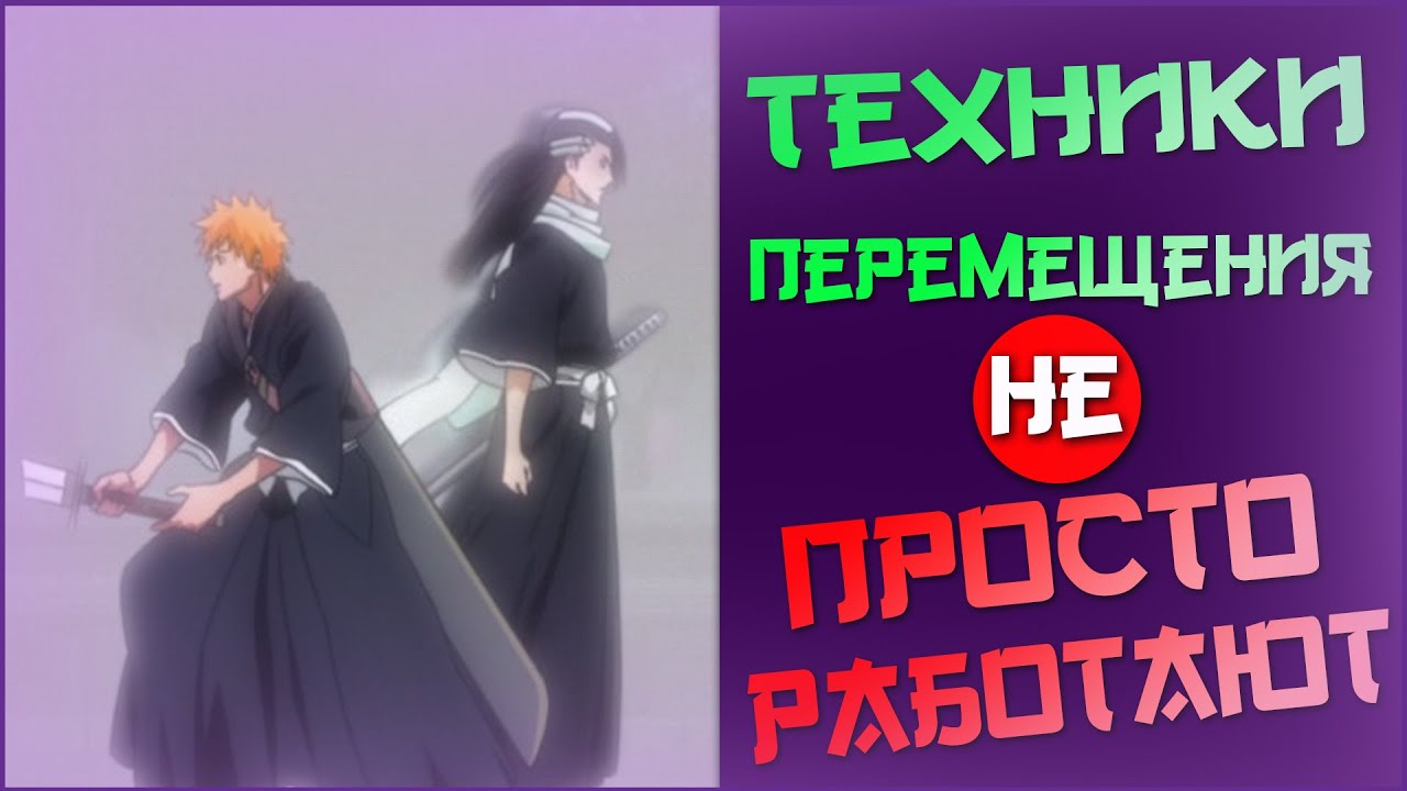 Как работают Техники Перемещения Блич | Сонидо, Шунпо, Хиренкьяку, Брингерлайт