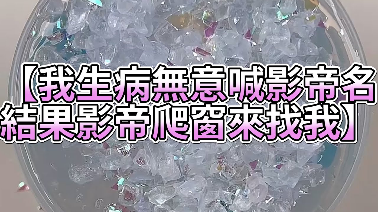 《玩泥說故事》我生病無意喊影帝名，結果影帝爬窗來找我🌟（完整版）史萊姆說故事 捏泥講故事 史萊姆 asmr 解壓 起泡膠玩泥