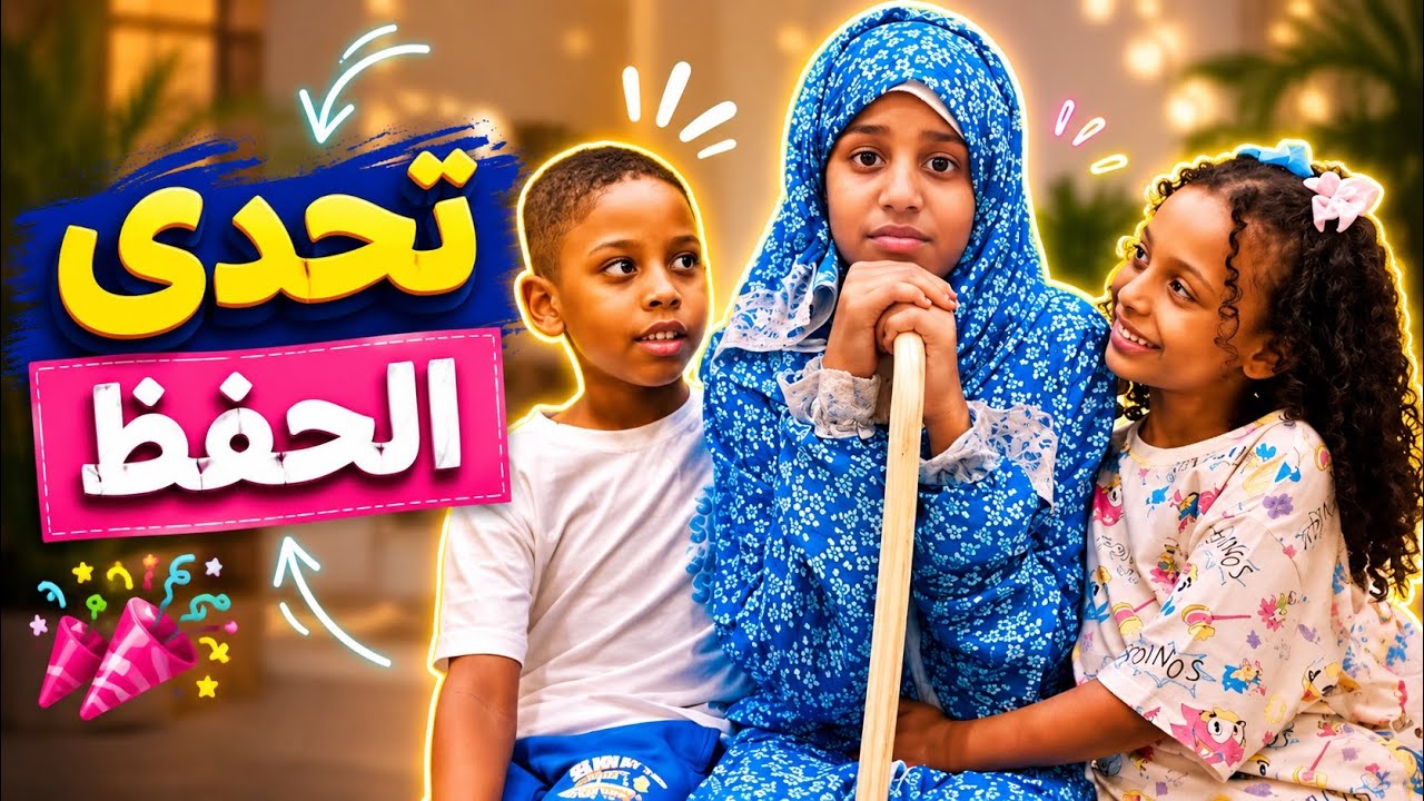 سلوم سعدية يتعلمون أهمية أذكارهم اليومية: جدة نورة طبت علينا وقت التصوير.