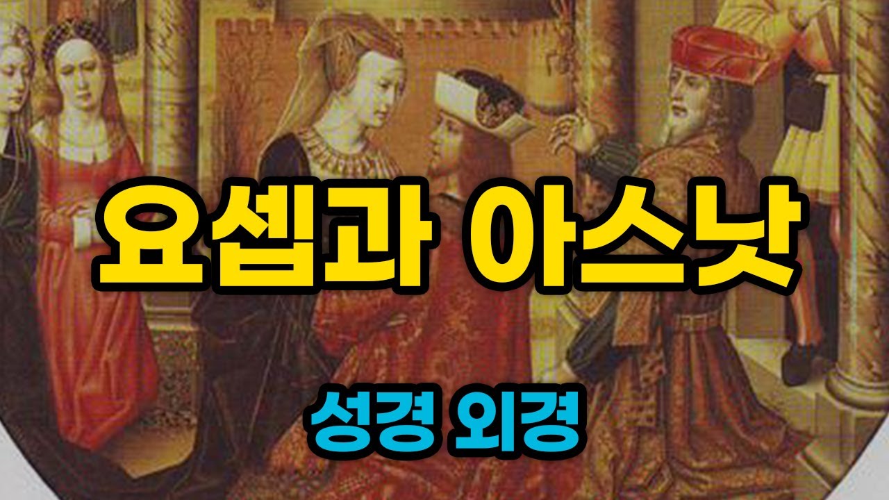 요셉과 아스낫(요셉의 아내 아세네트) 전체 듣기 오디오 낭독 [성경 외경]