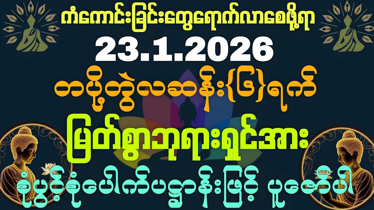 23.1.2026 နေ့မှစ၍ အခက်အခဲဟူသမျှအားလုံးကင်းဝေးပြီး ကံကောင်းခြင်းတွေရောက်လာနိုင်ကြပါစေကွယ်။