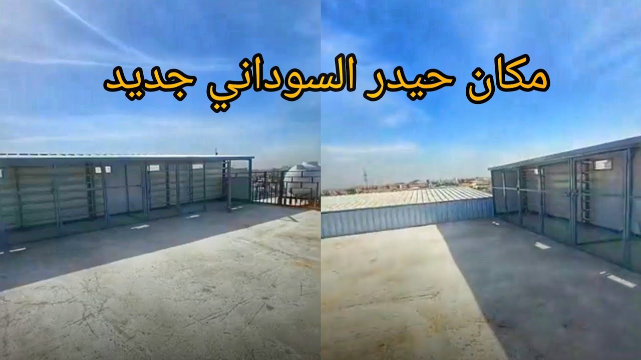 مكان حيدر السوداني جديد انشالله راح ندشر 450فرخه 