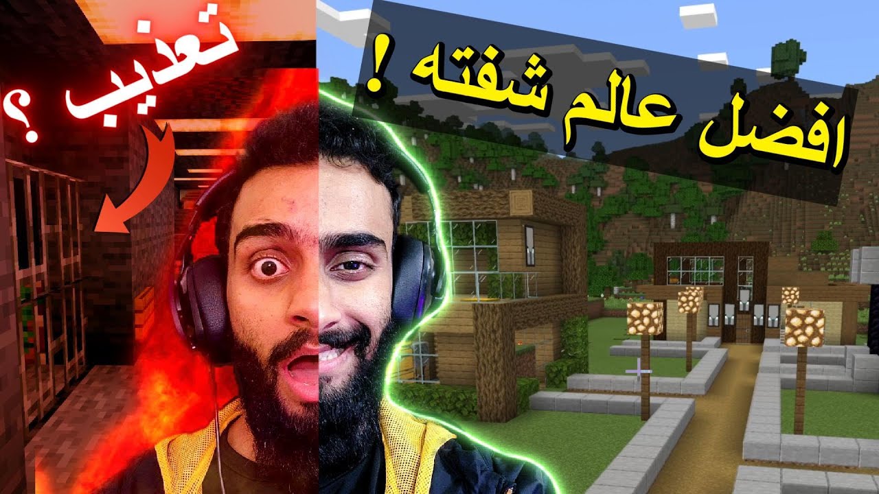 من عالم الظلام إلى عالم الابداع ! تقييم عوالم المتابعين ماينكرافت
