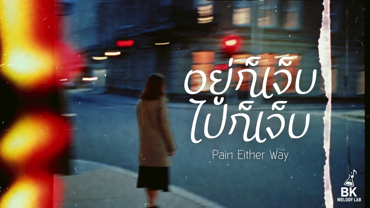 อยู่ก็เจ็บ ไปก็เจ็บ (Pain Either Way) - BK Melody Lab [Official Audio]