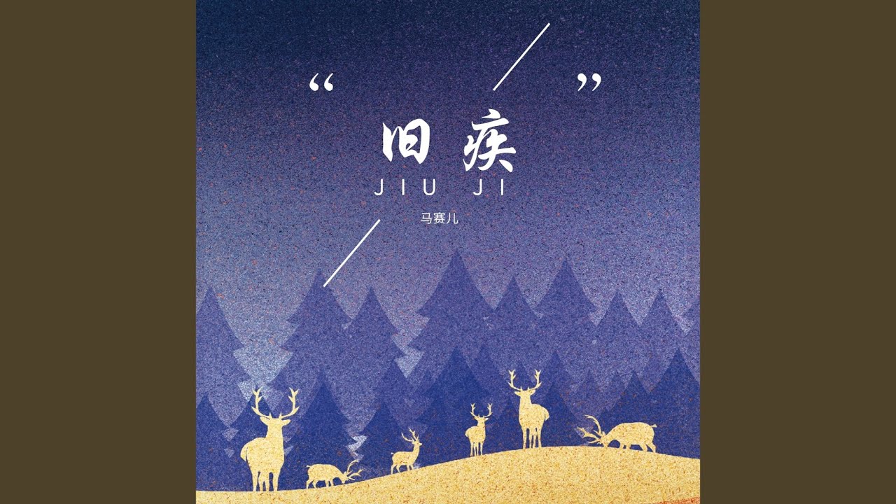 旧疾