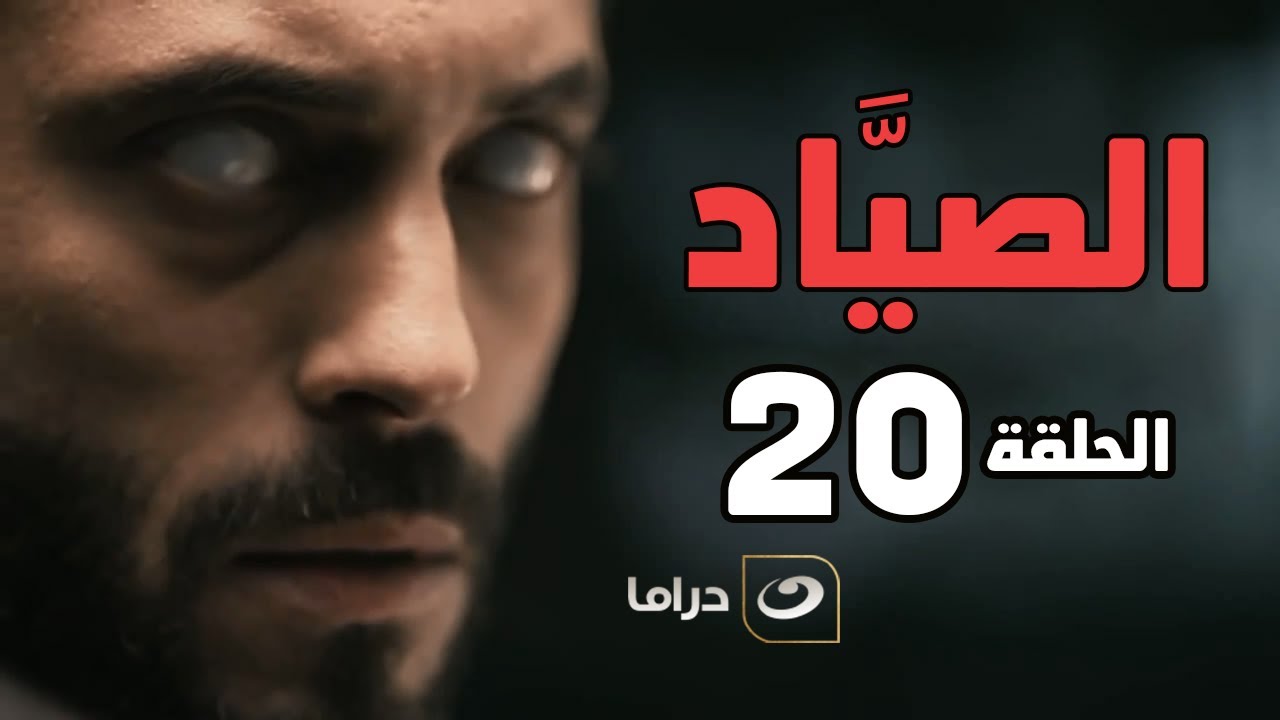 El Sayaad - Episode 20 | مسلسل الصياد - الحلقة العشرون