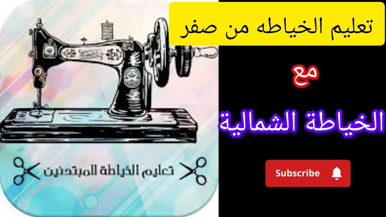 تقنية جميلة في خياطة صدرية عبايات مع الخياطة الشمالية