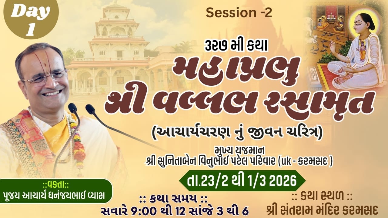 Live katha327 |Day1ISession2IMahaprabhu Shree Vallabh rasamrut(Karamsad)By Acharya DhananjaybhaiVyas