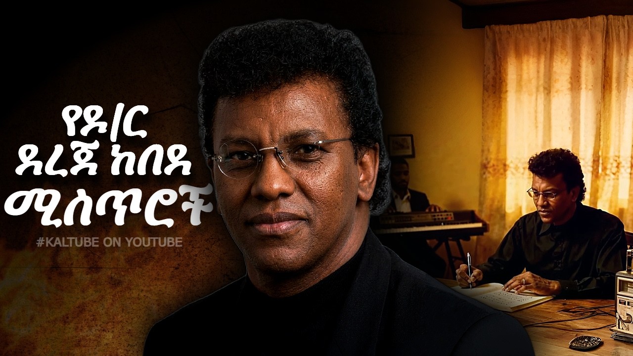 በእሳት የተፈተነው የዶ/ር ደረጀ ከበደ የህይወት ታሪክ // #KALTUBE  Documentary //