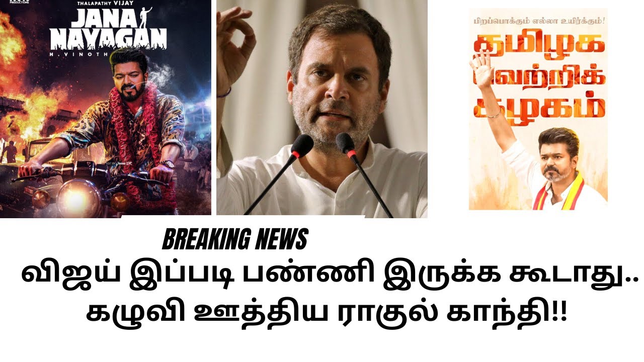 விஜய் இப்படி பண்ணி இருக்க கூடாது.. கழுவி ஊத்திய ராகுல் காந்தி!!