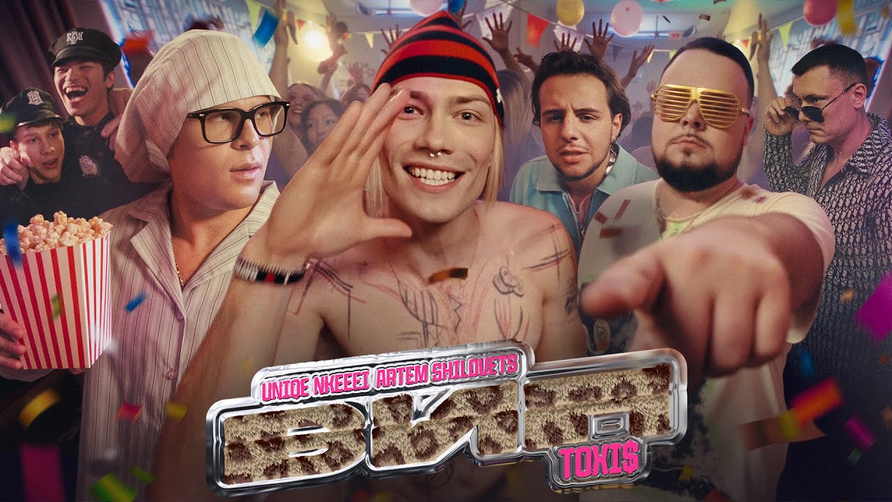 nkeeei, uniqe, ARTEM SHILOVETS, Toxi$ - ВИП (Official Music Video)